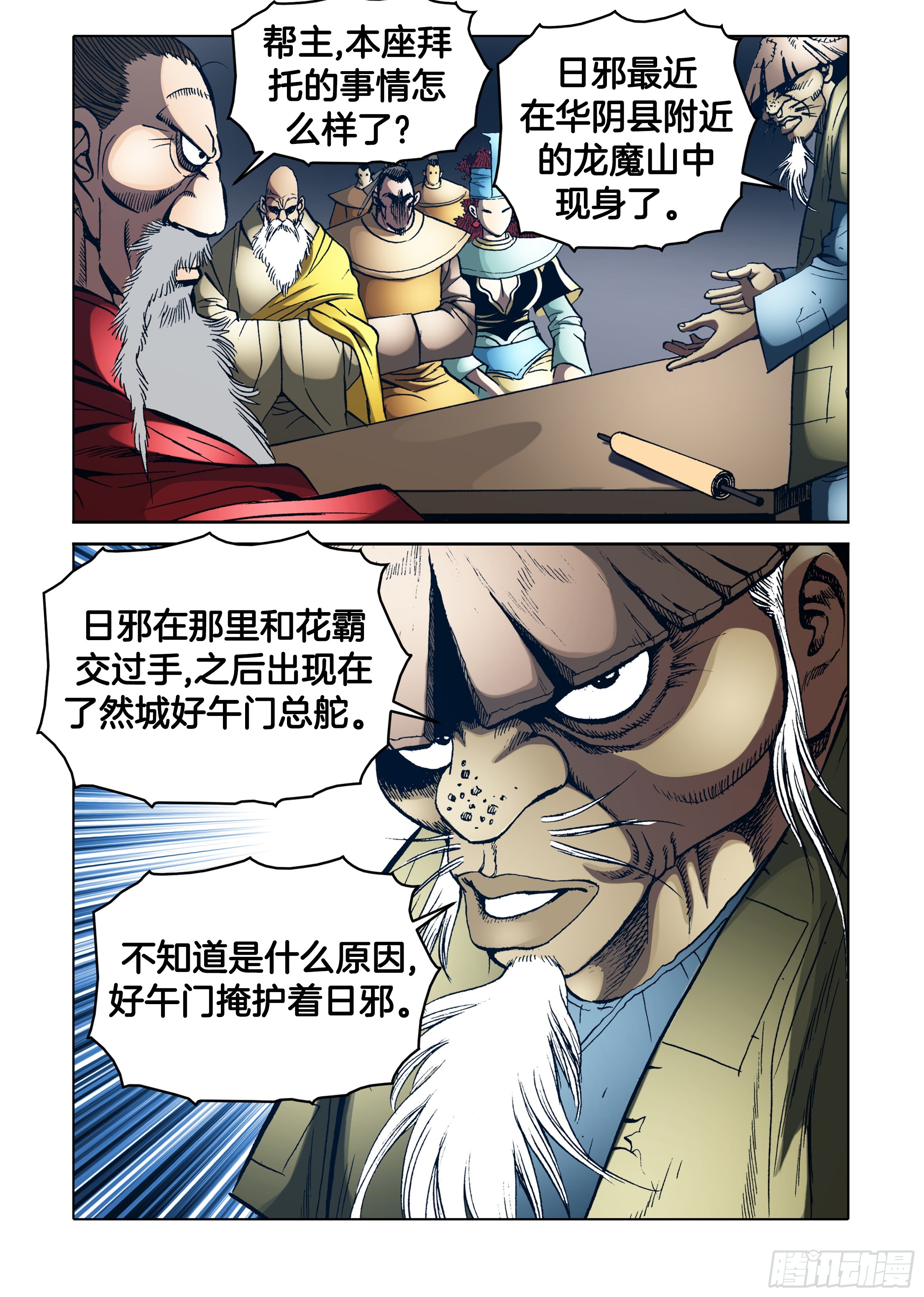《日邪月魔》第76话 第21页