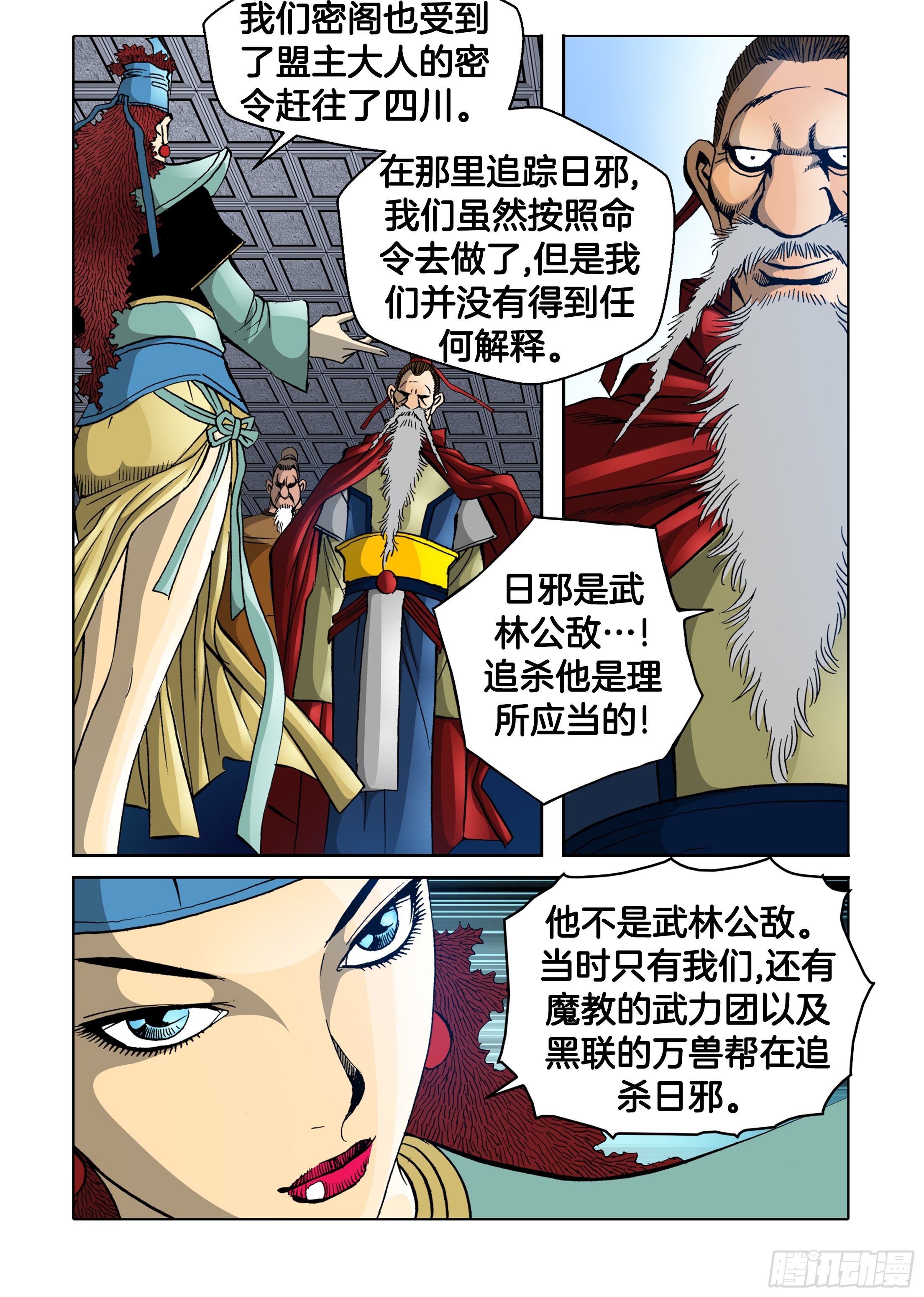 《日邪月魔》第76话 第29页