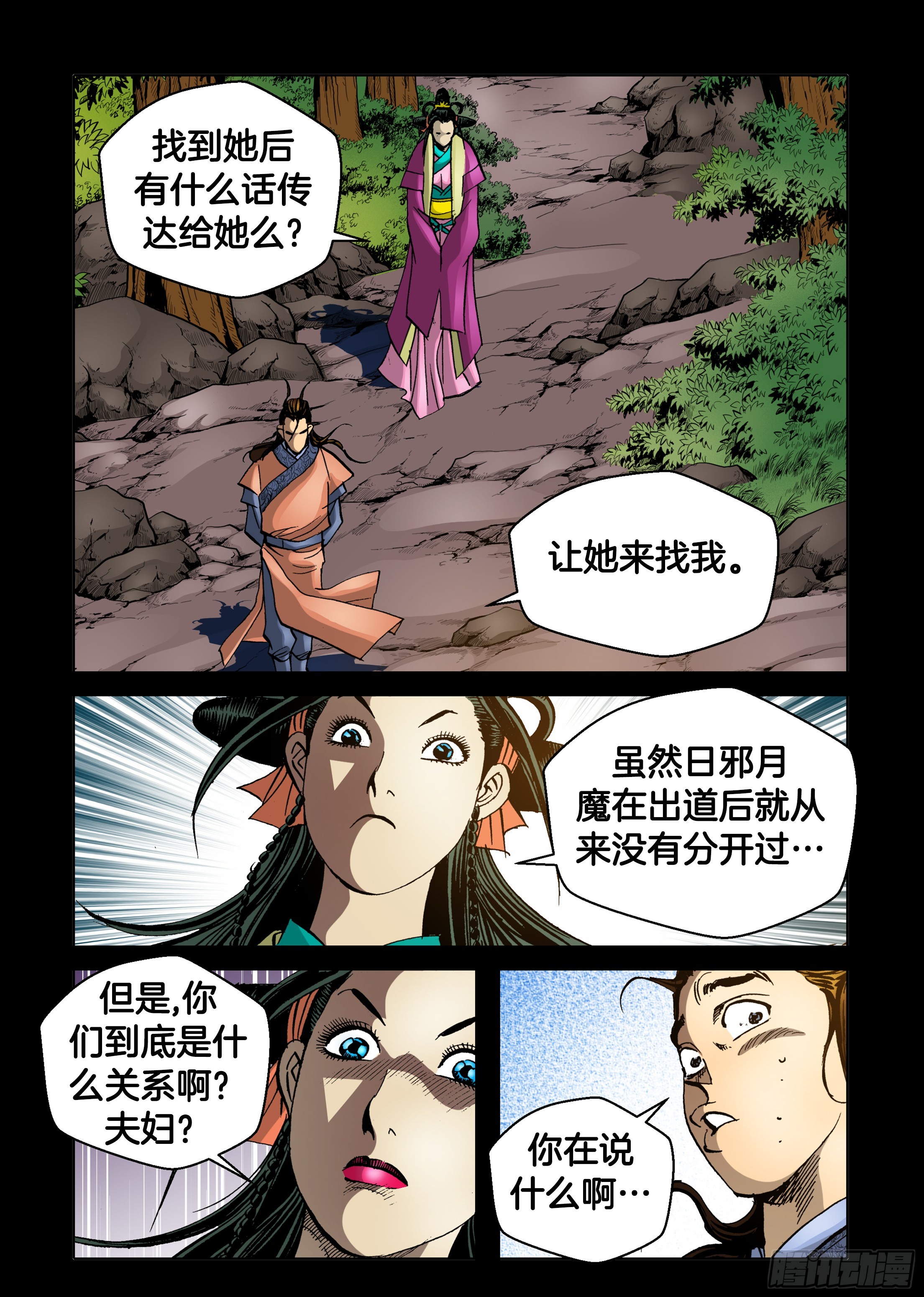 《日邪月魔》第80话 第38页