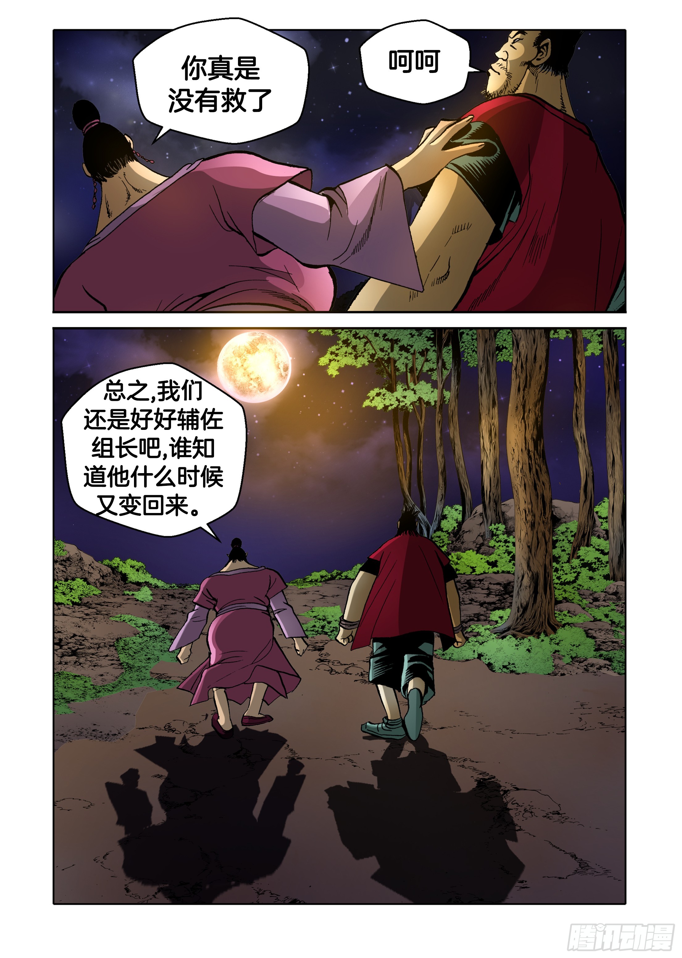 《日邪月魔》第80话 第7页
