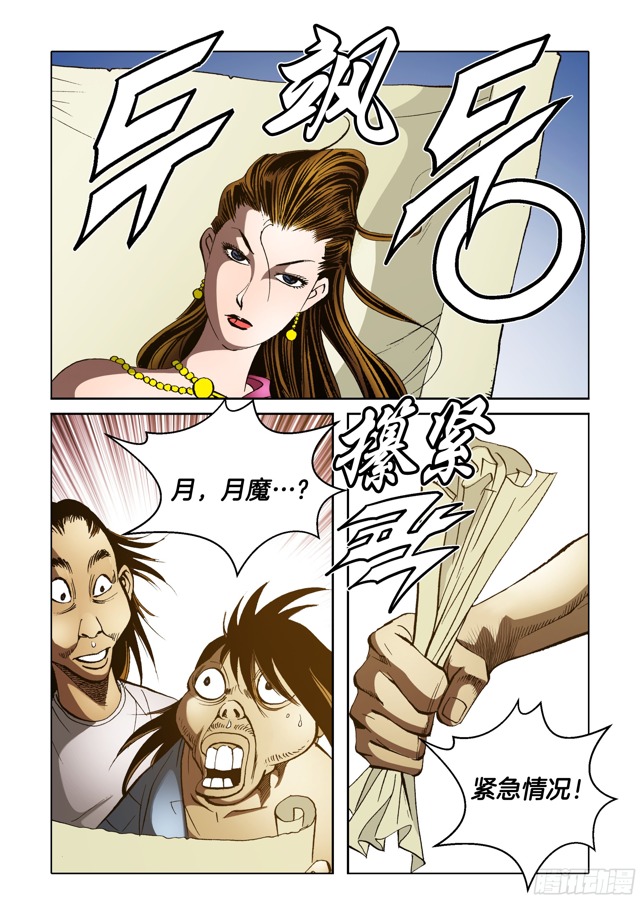 《日邪月魔》第78话 第18页