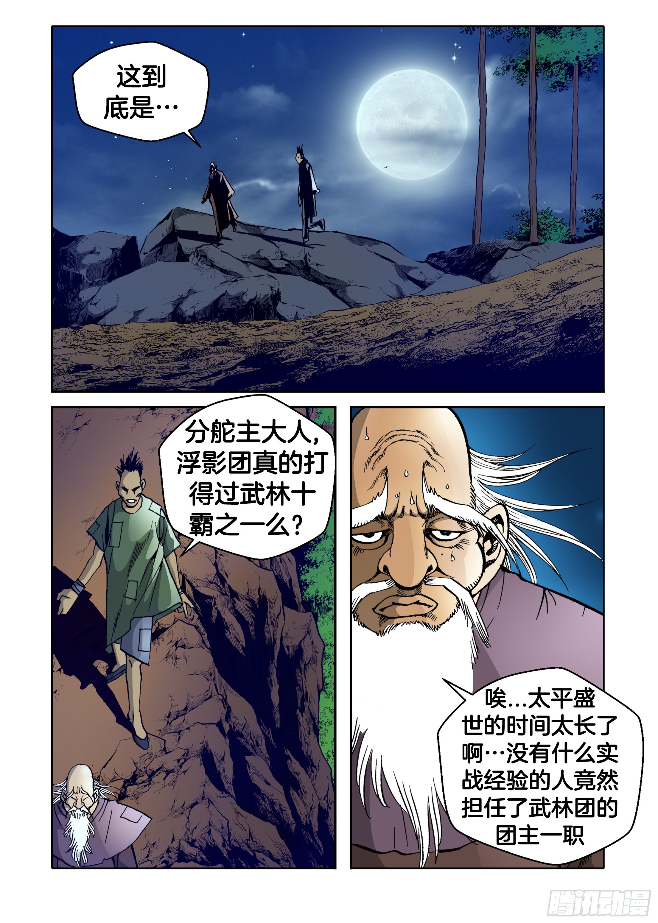 《日邪月魔》第78话 第29页