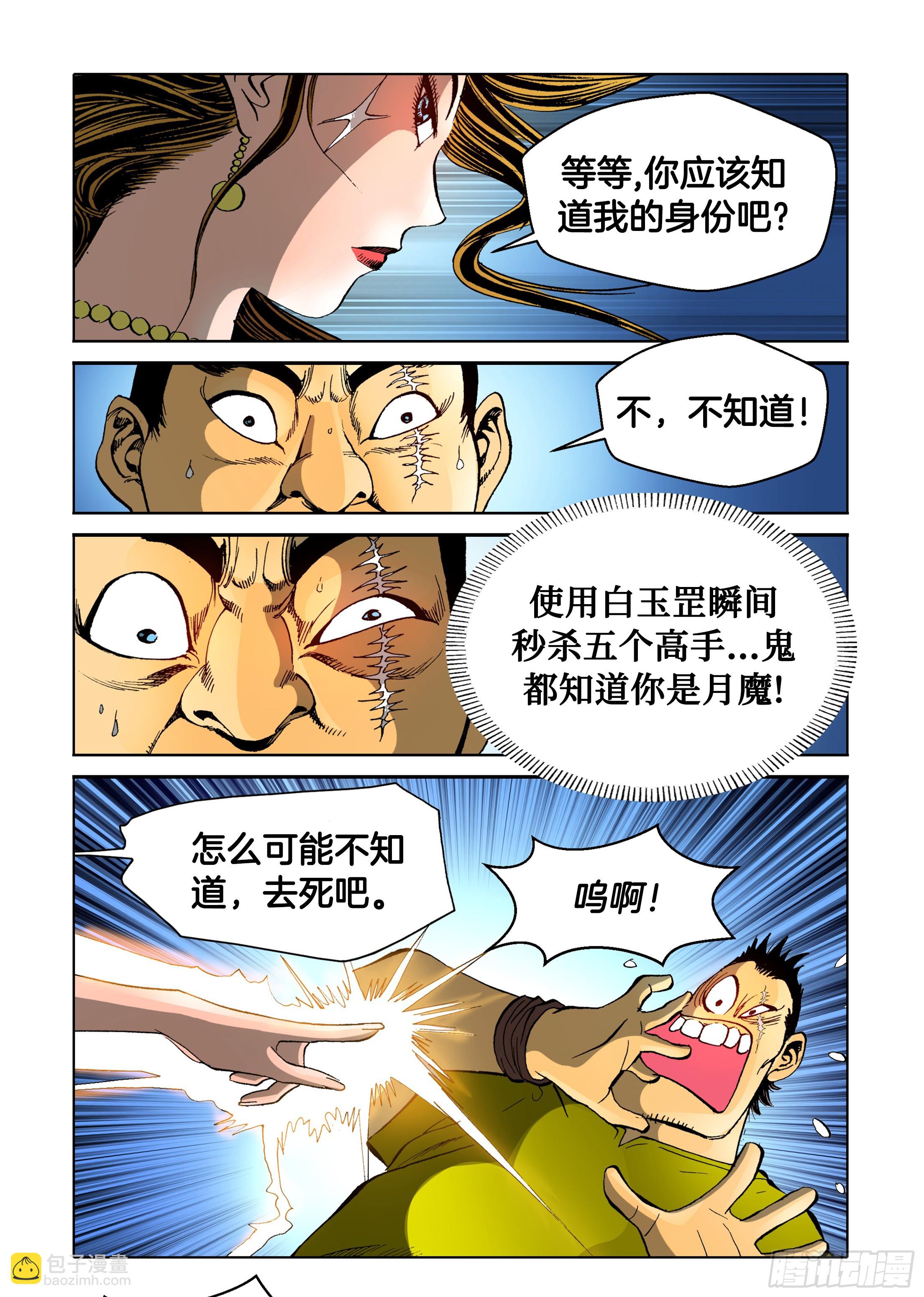 《日邪月魔》第78话 第34页