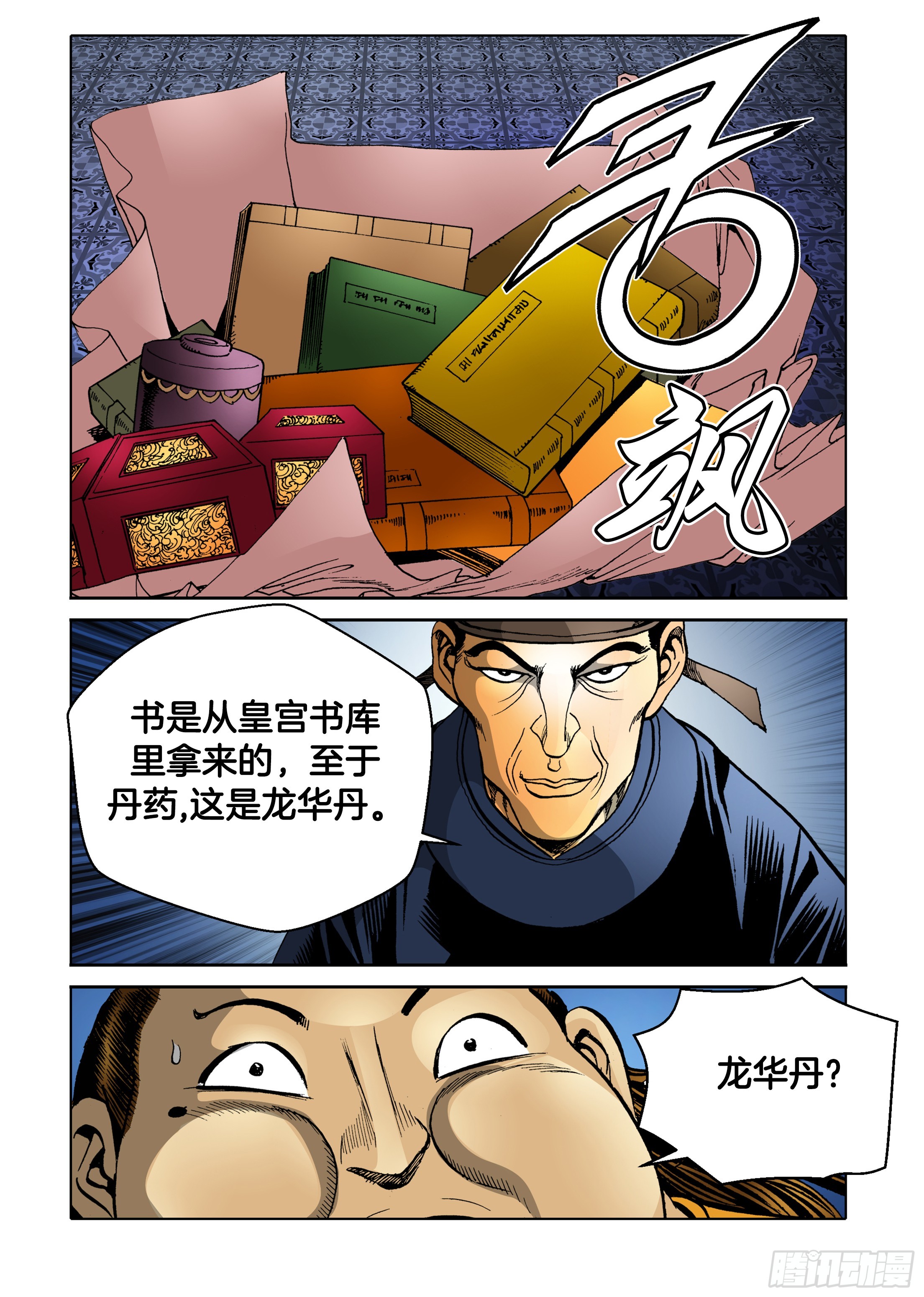 《日邪月魔》第81话 第13页