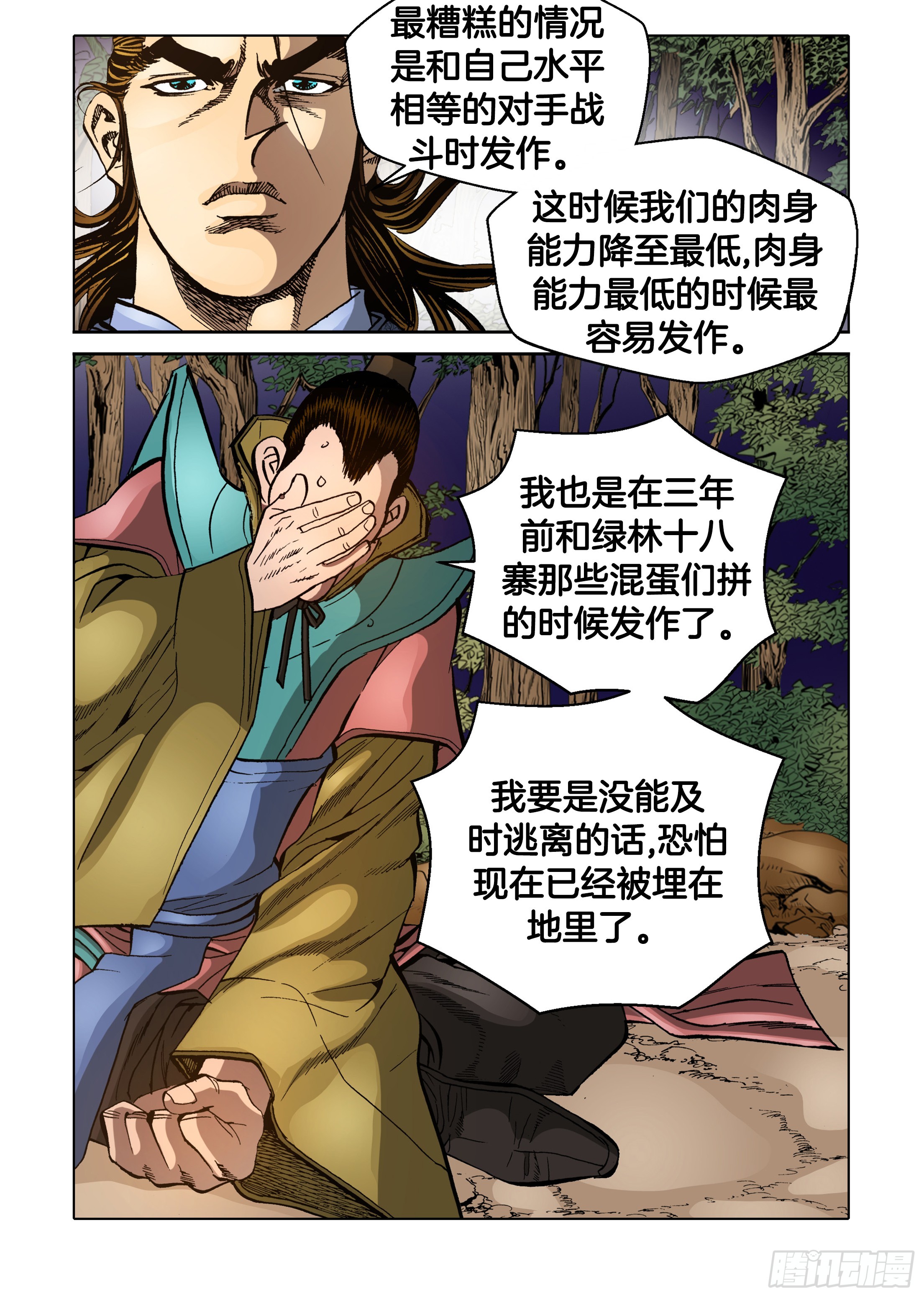 《日邪月魔》第81话 第31页