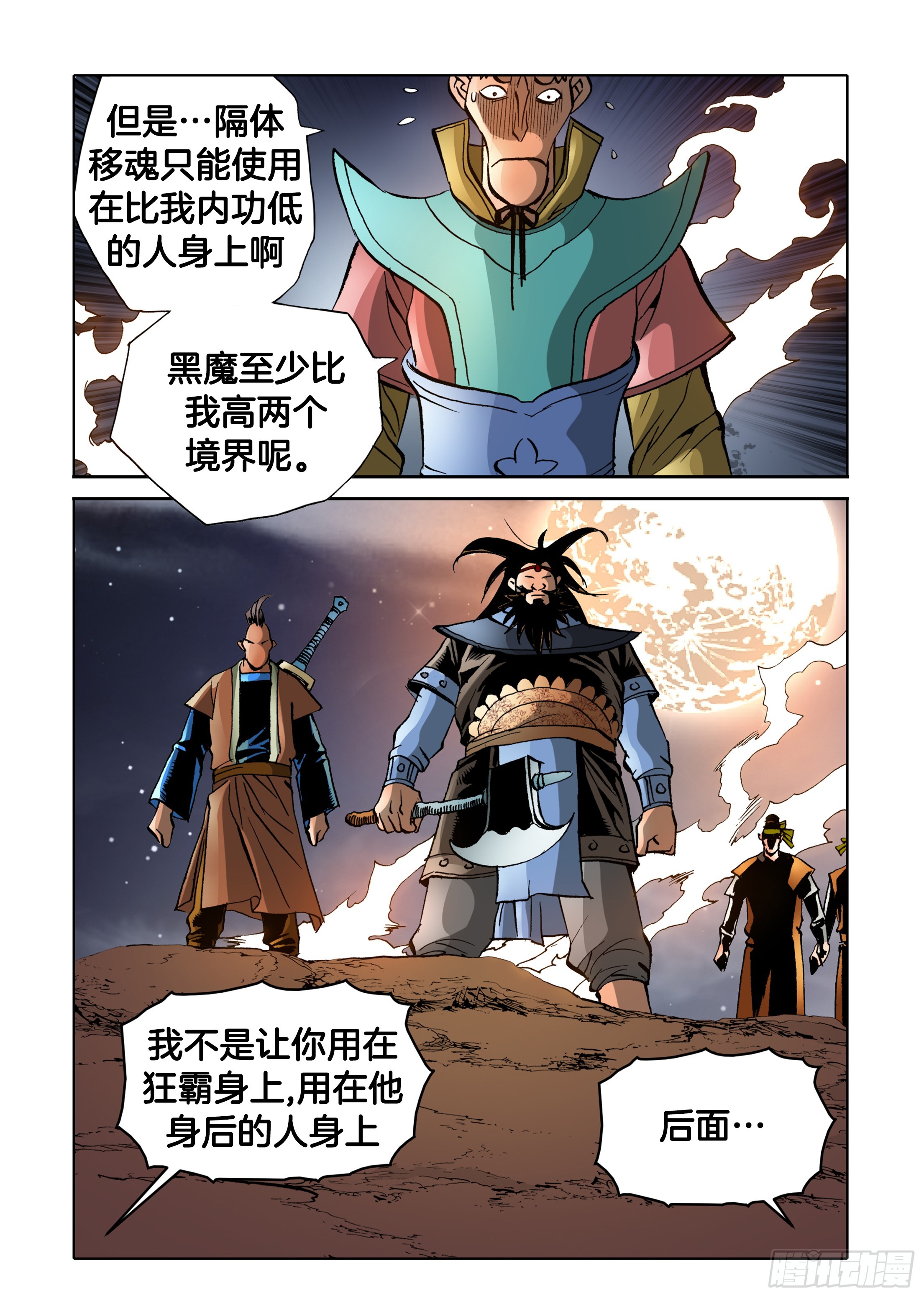 《日邪月魔》第84话 第4页