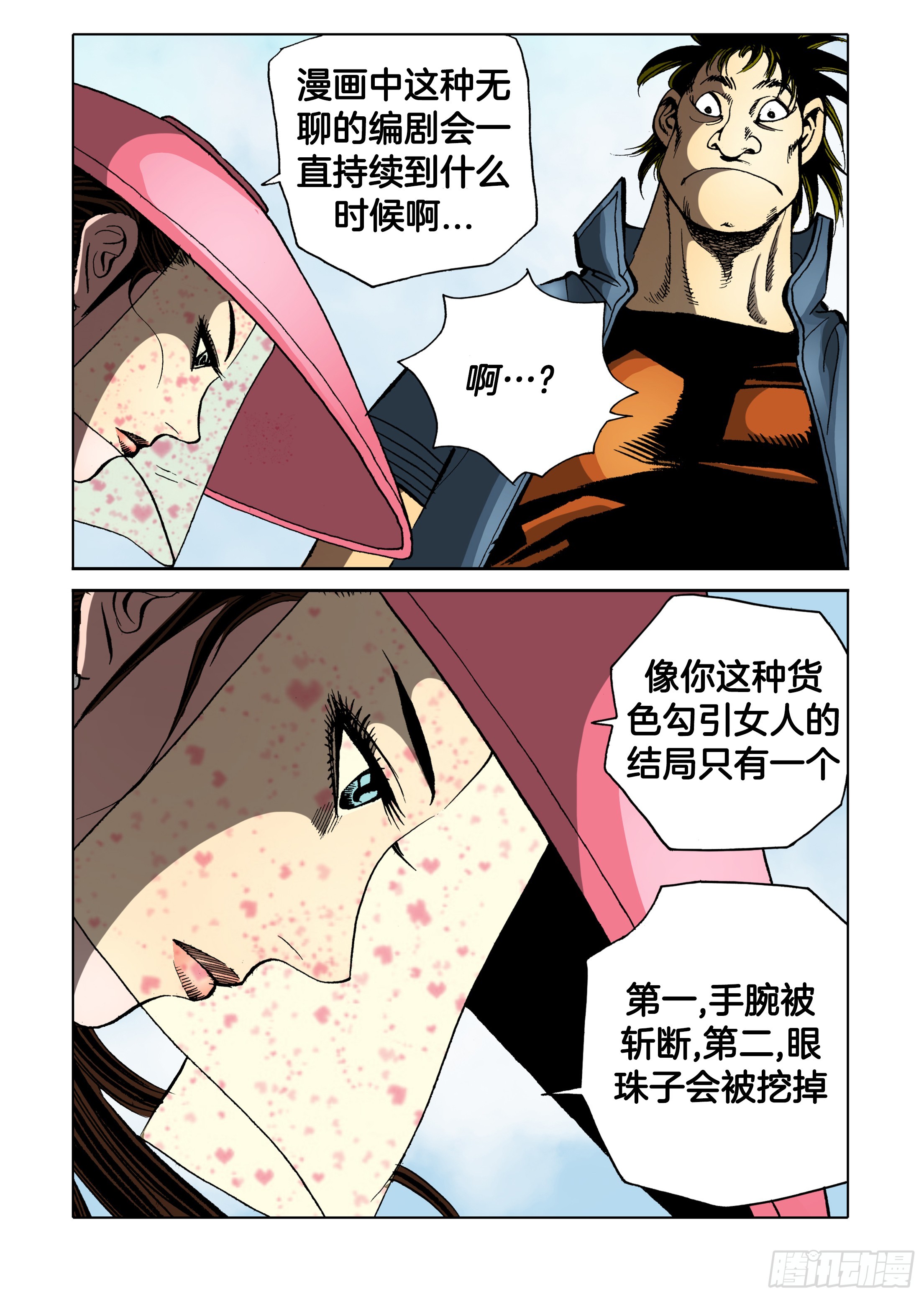 《日邪月魔》第88话 第11页