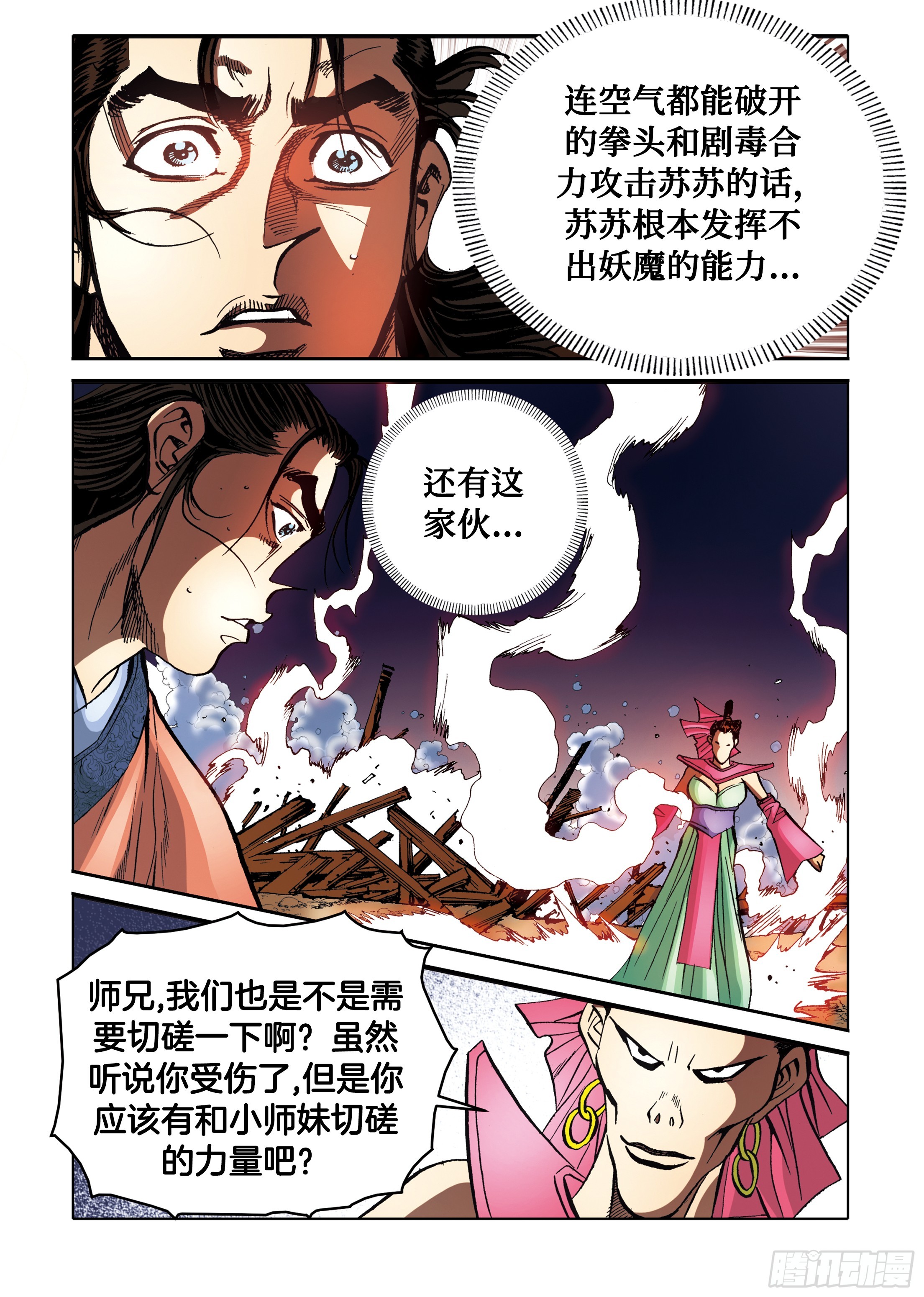 《日邪月魔》第91话 第20页