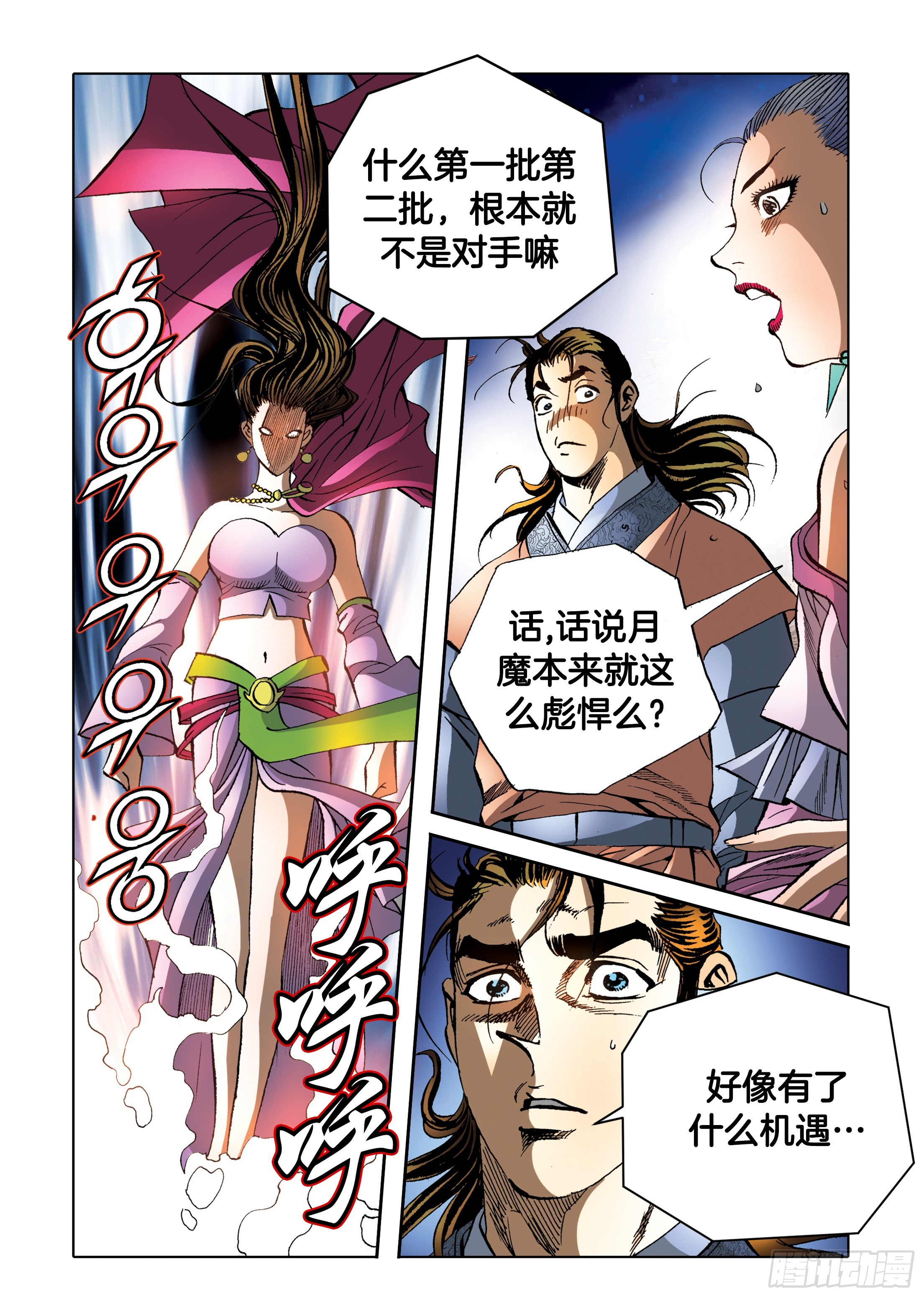《日邪月魔》第92话 第3页