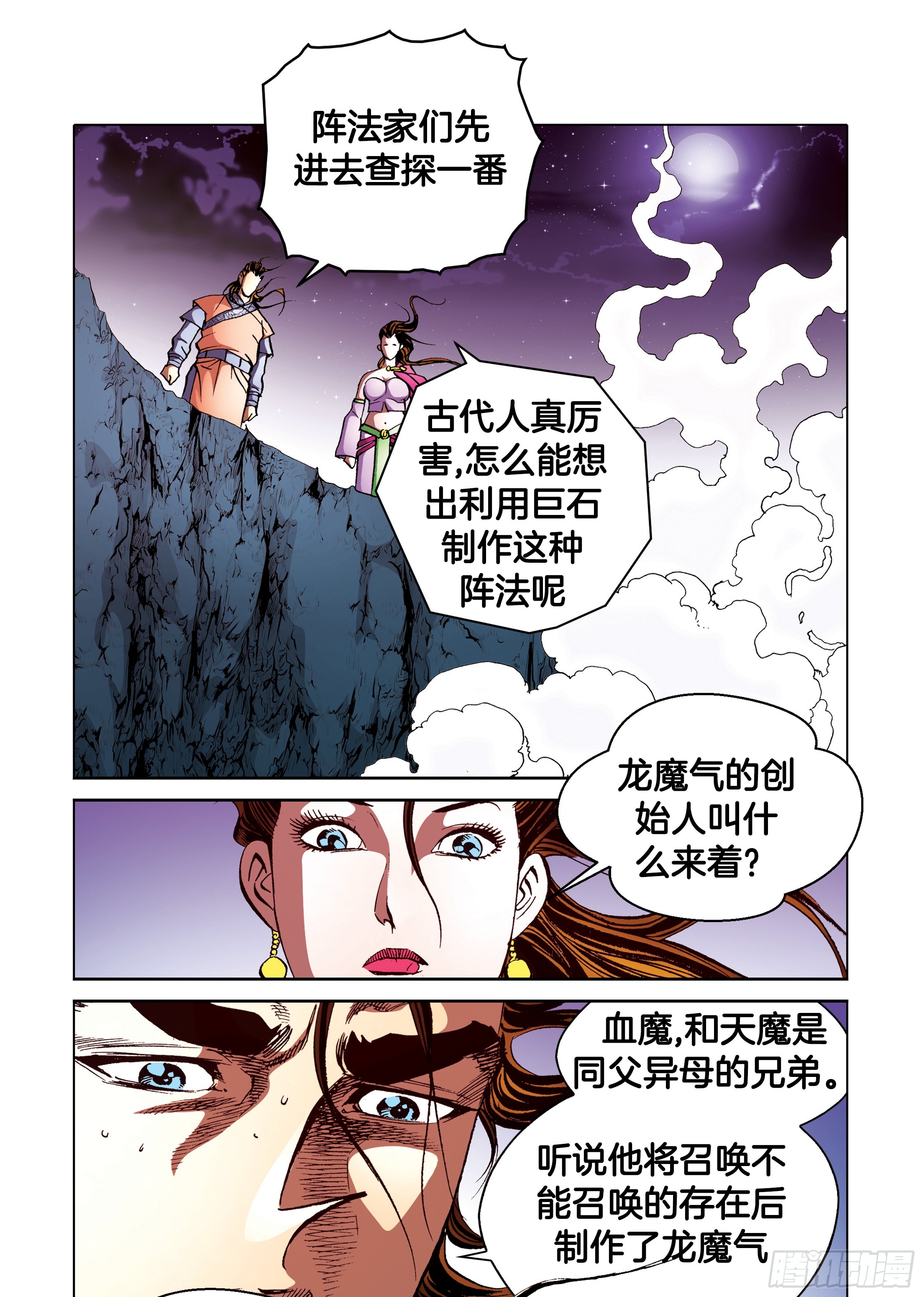 《日邪月魔》第95话 第35页