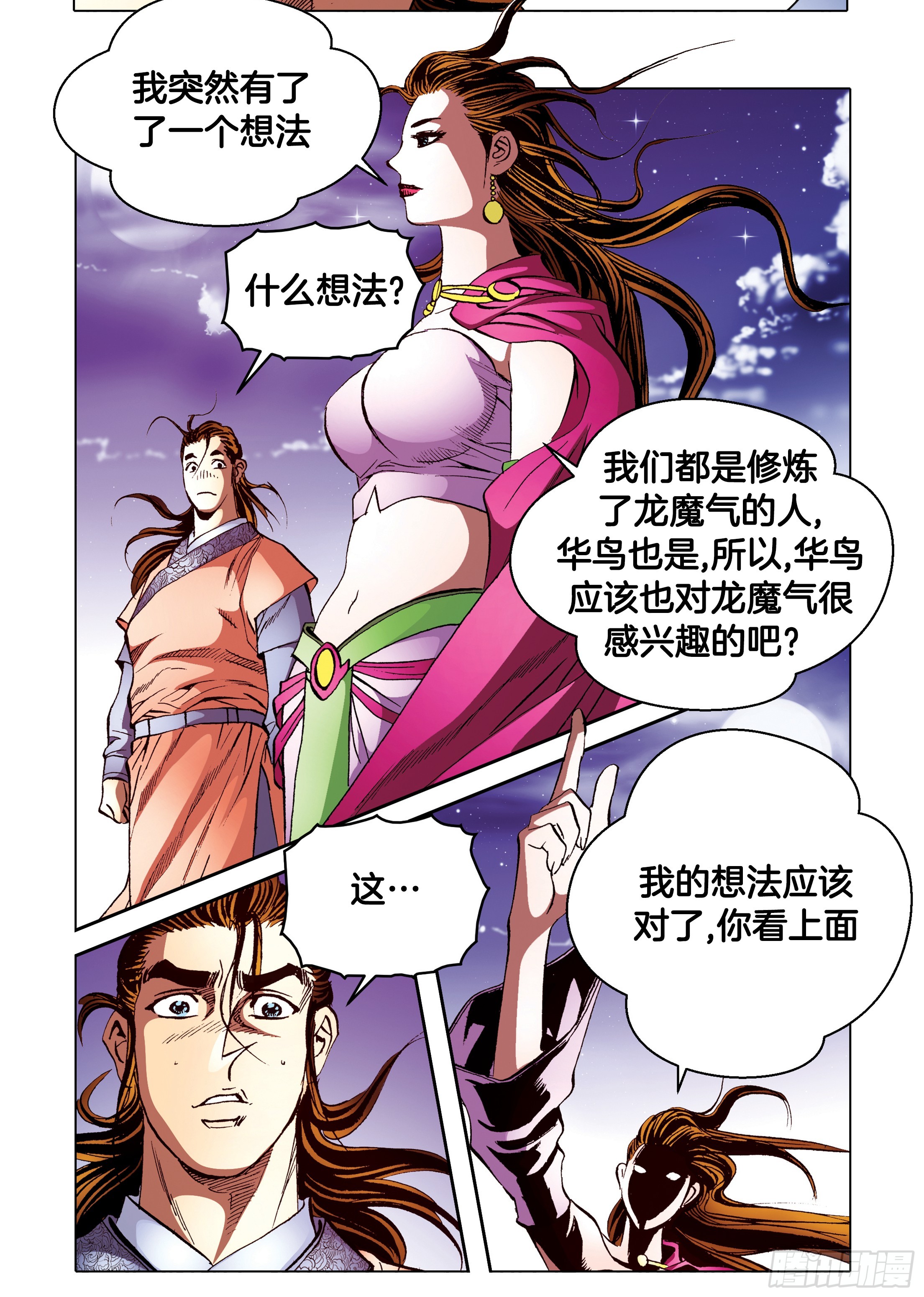 《日邪月魔》第95话 第36页