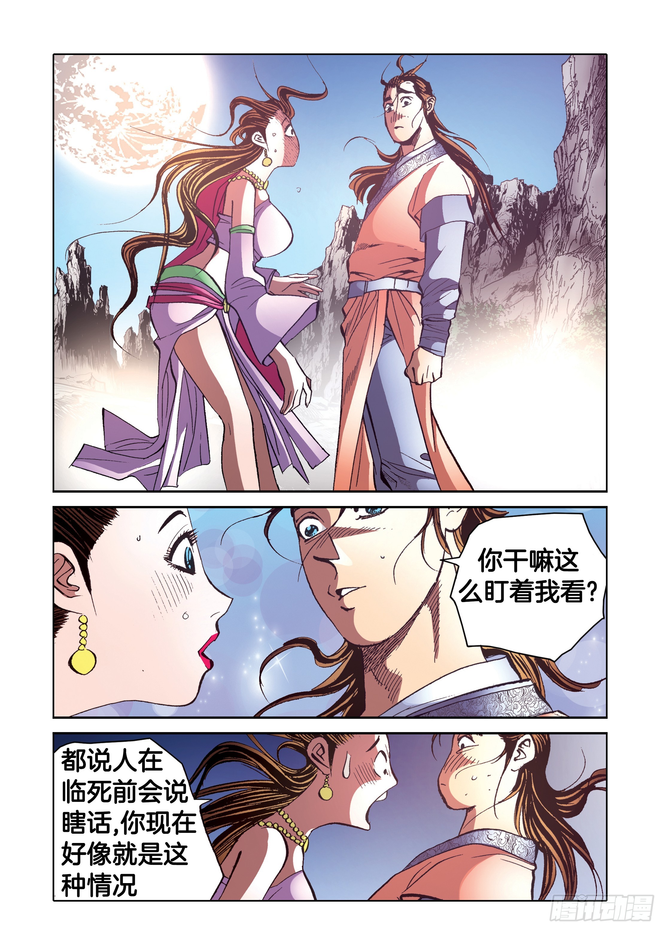 《日邪月魔》第94话 第10页