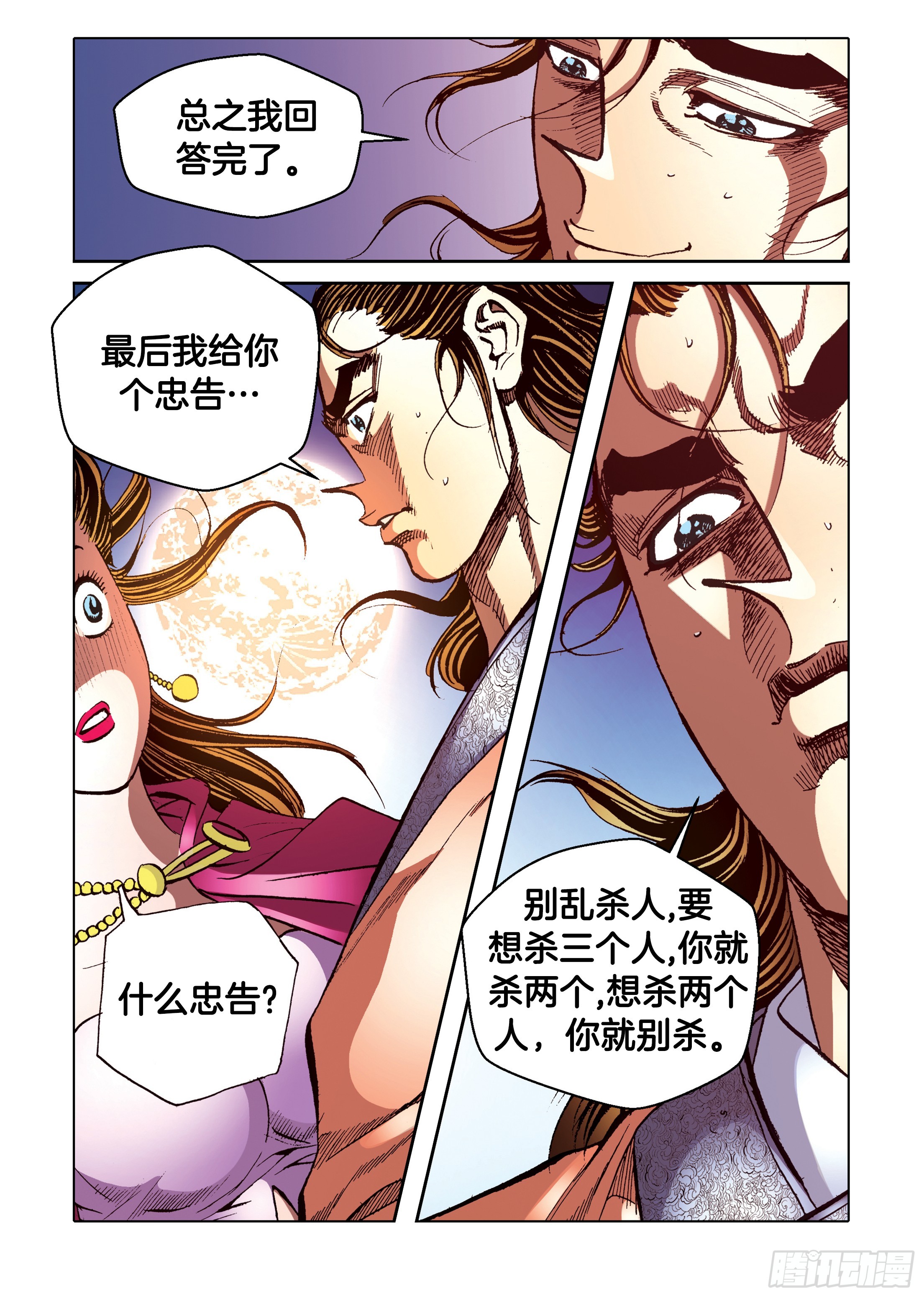 《日邪月魔》第94话 第11页