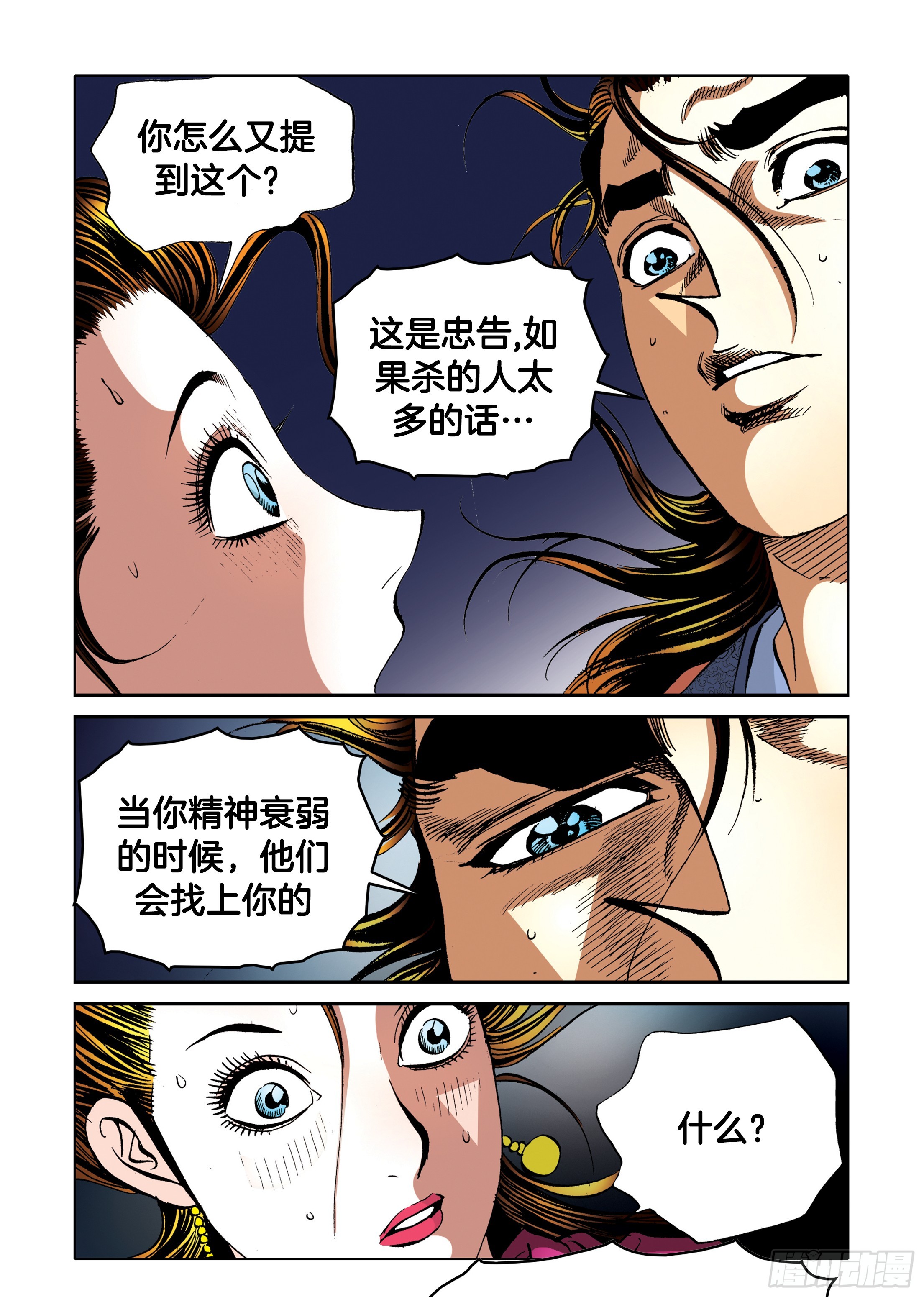 《日邪月魔》第94话 第12页
