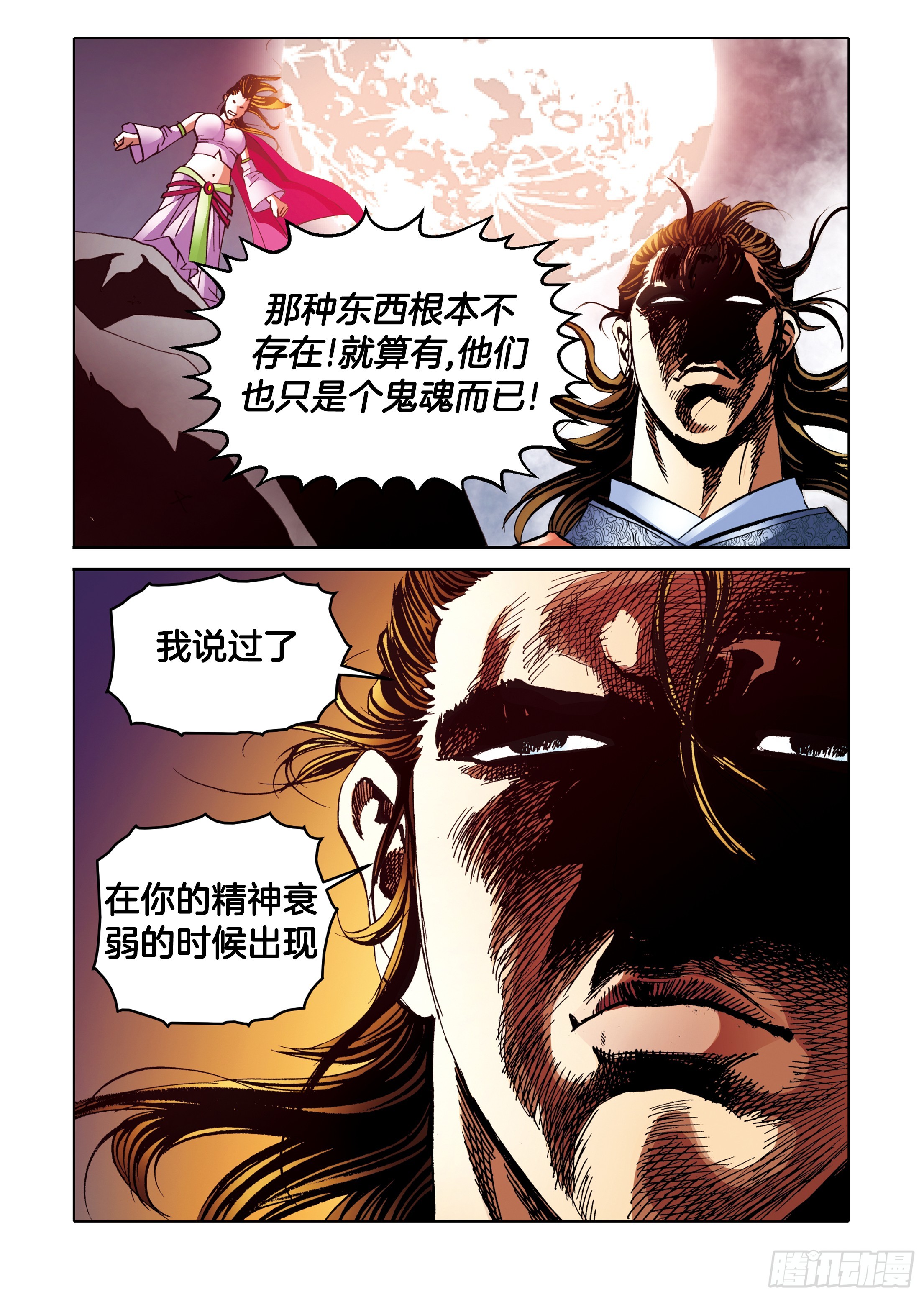 《日邪月魔》第94话 第15页