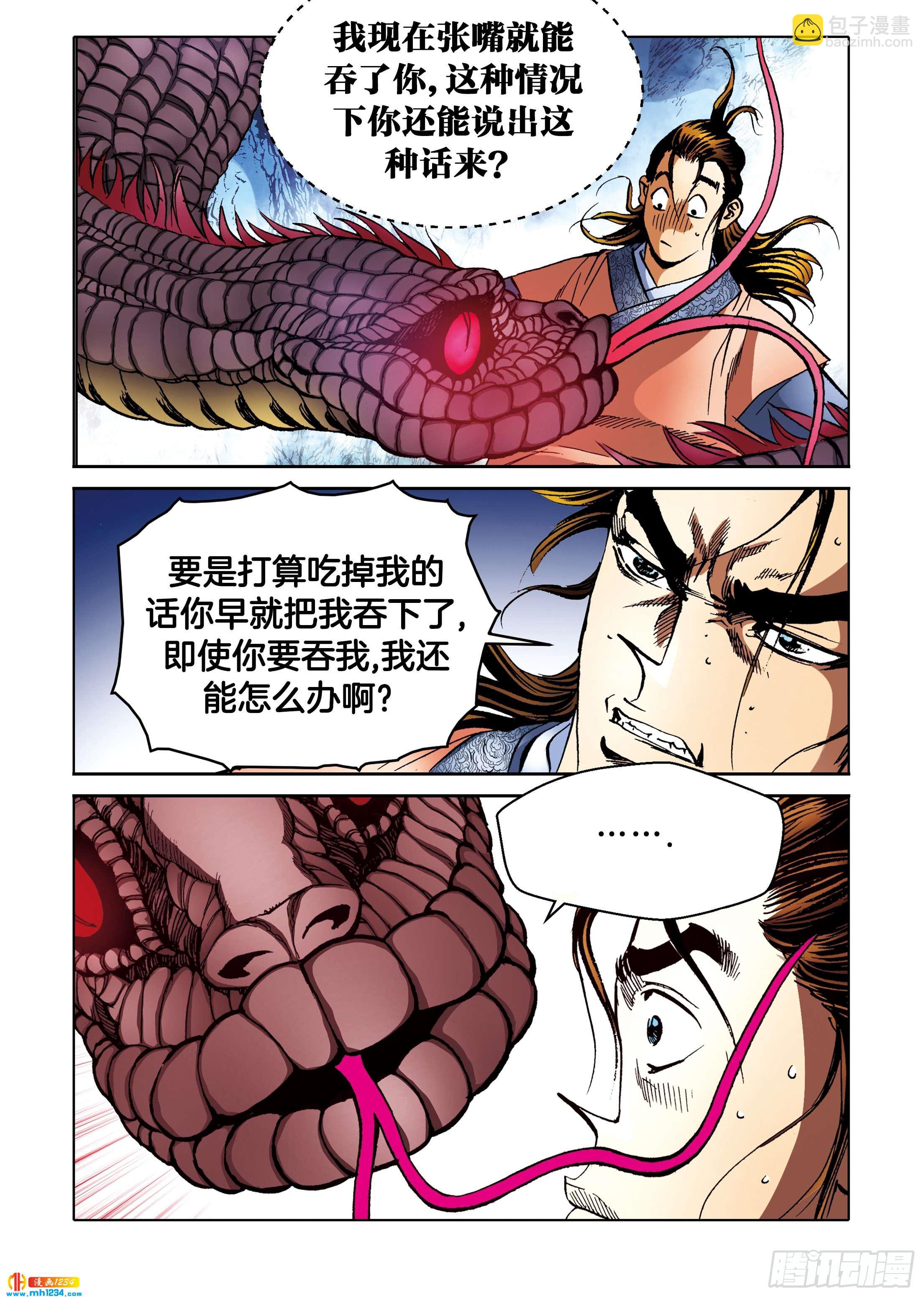 《日邪月魔》第99话 第11页