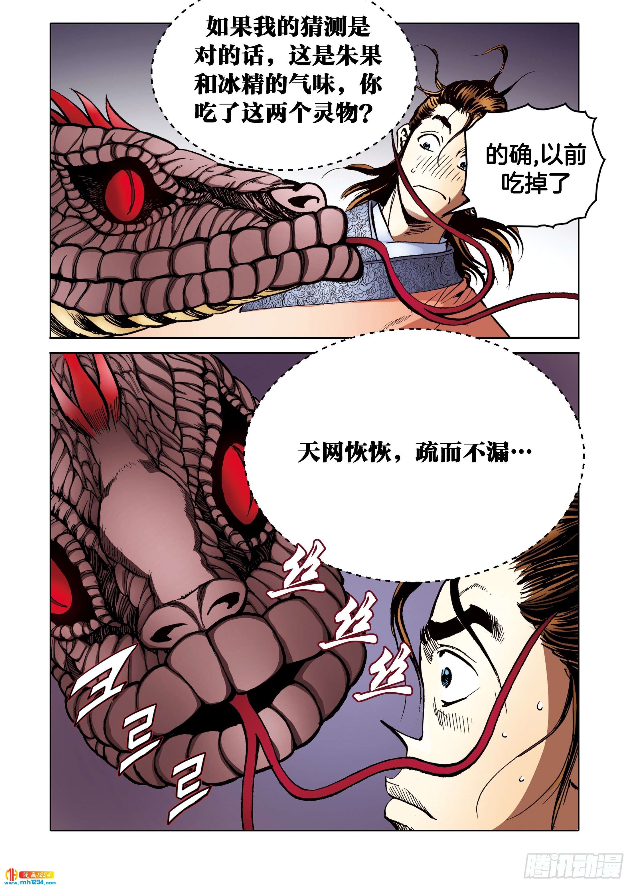 《日邪月魔》第99话 第5页
