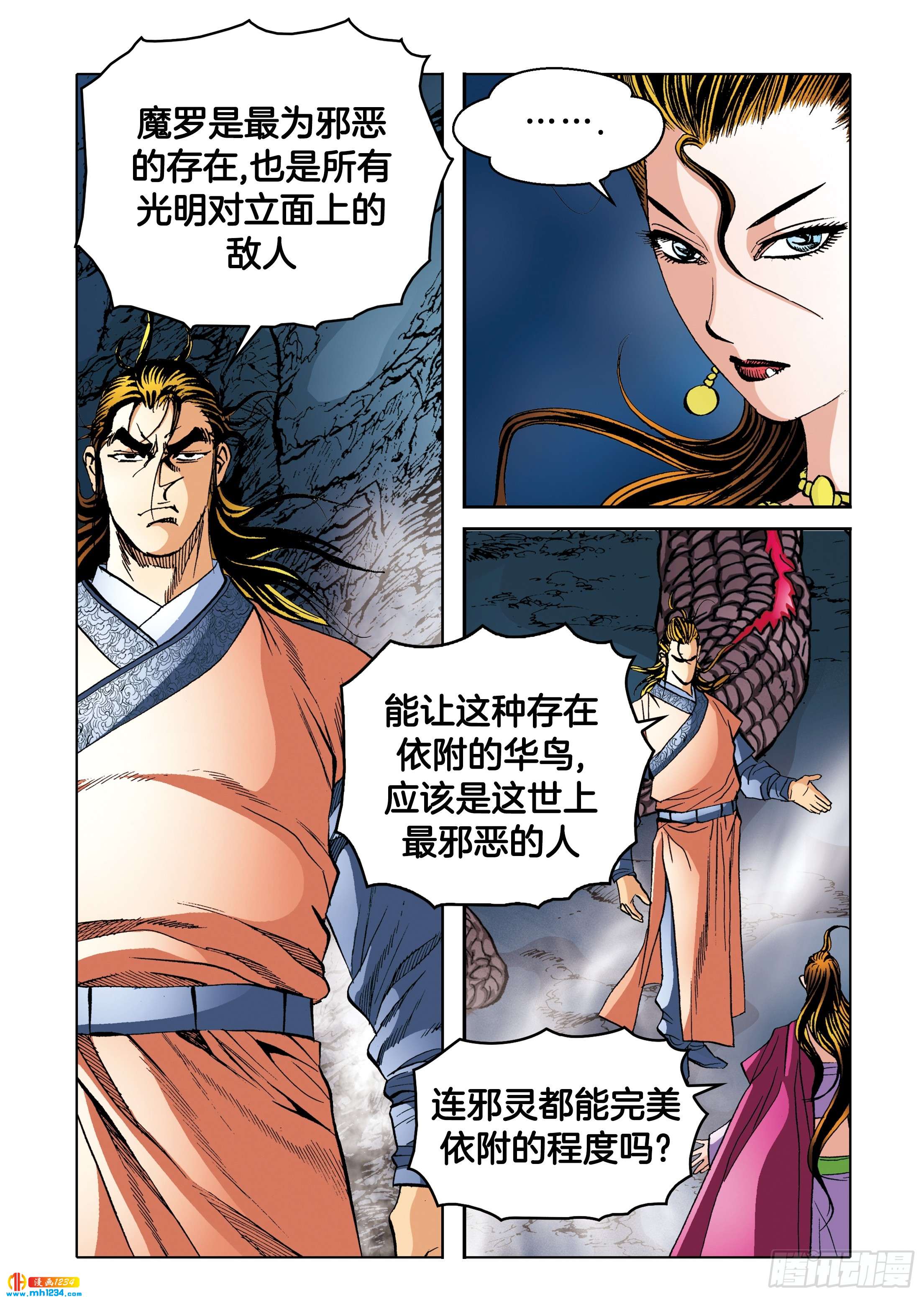《日邪月魔》第103话 第4页