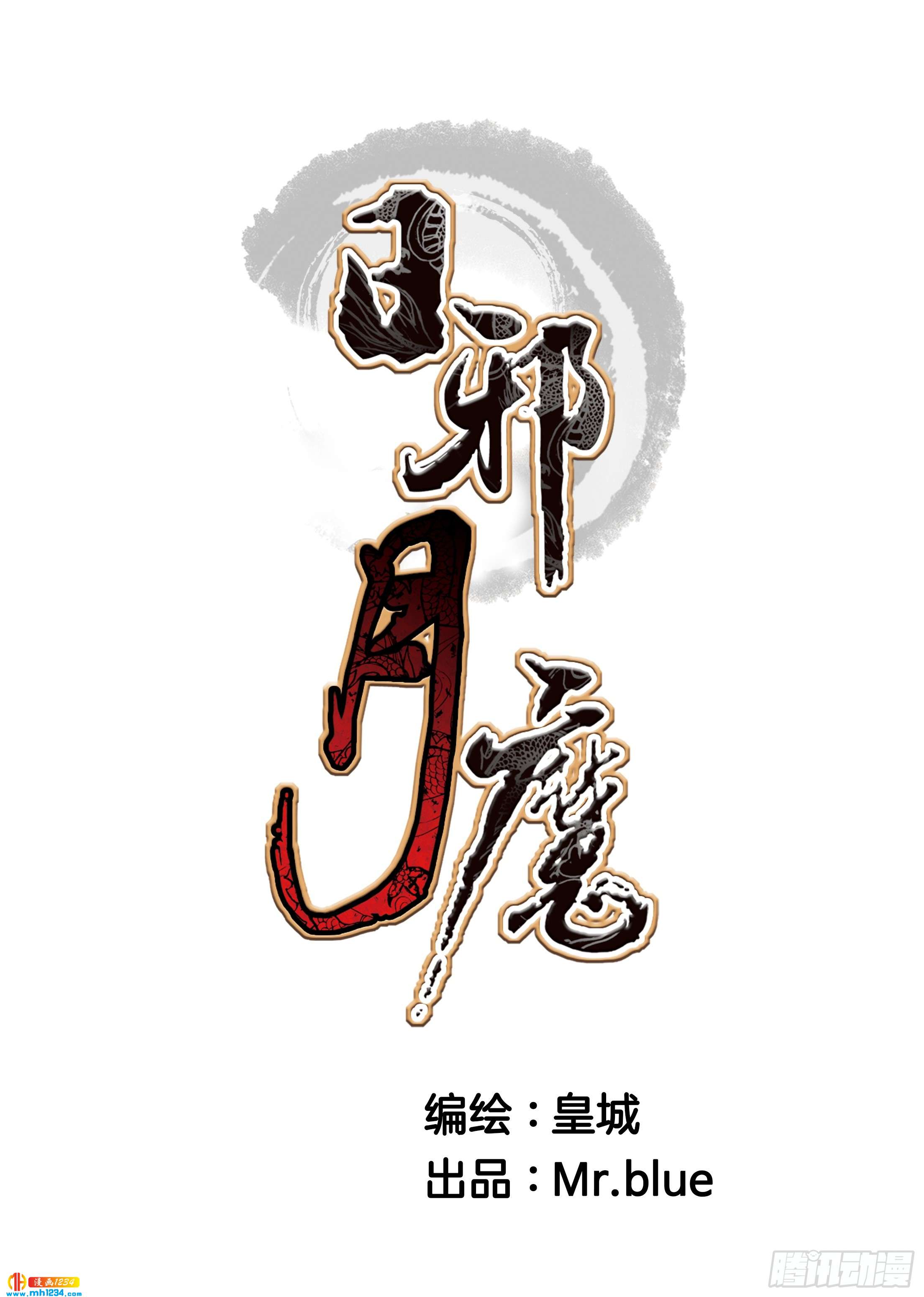 《日邪月魔》第108话 第1页