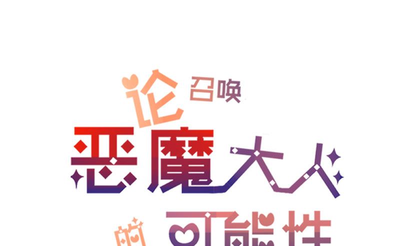 《论召唤恶魔大人的可能性》第21话 姐姐做的能吃吗 第2页