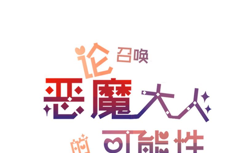 《论召唤恶魔大人的可能性》第42话 新制作 第2页