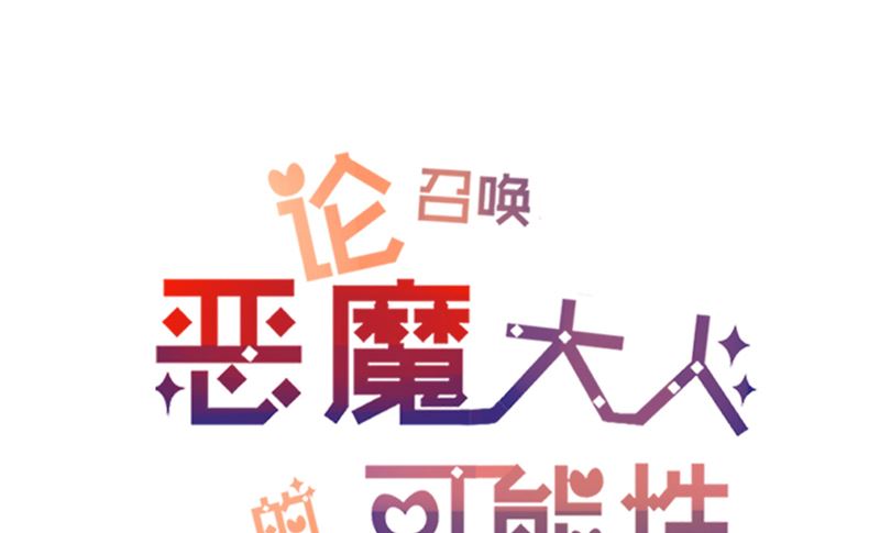 《论召唤恶魔大人的可能性》第44话 足够与我抗衡 第2页