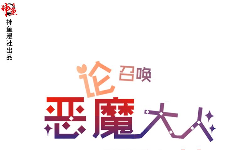 《论召唤恶魔大人的可能性》第47话 一决高下 第2页