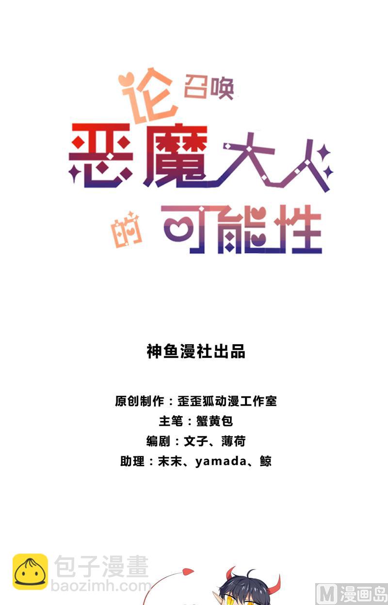 《论召唤恶魔大人的可能性》第49话 全靠你了！ 第2页