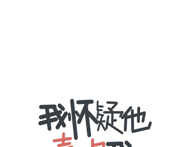 《我怀疑他喜欢我》第1话 我怀疑他喜欢我！ 第13页