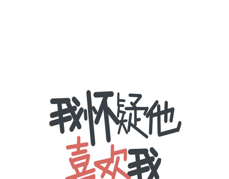 《我怀疑他喜欢我》第6话礼物 第1页