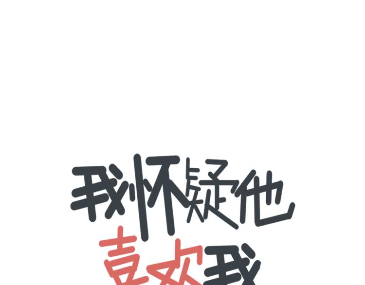 《我怀疑他喜欢我》第5话你可是他的“唯一” 第1页