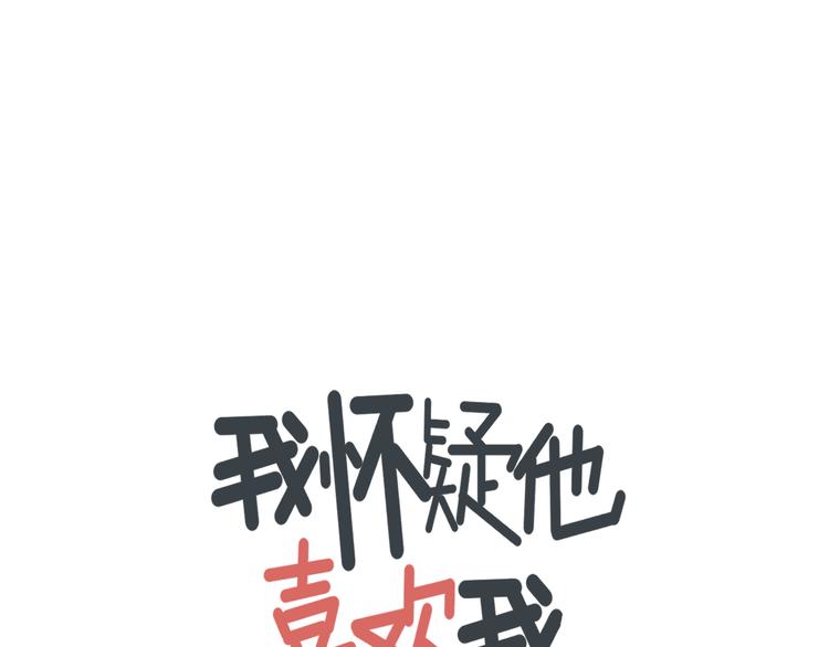《我怀疑他喜欢我》第8话缘分 第17页