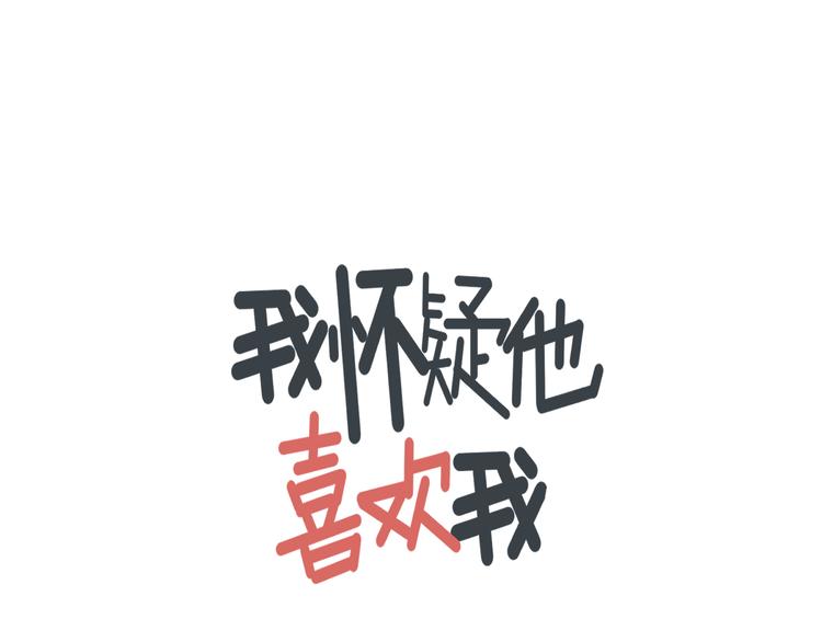 《我怀疑他喜欢我》第15话 被发现了？！ 第1页