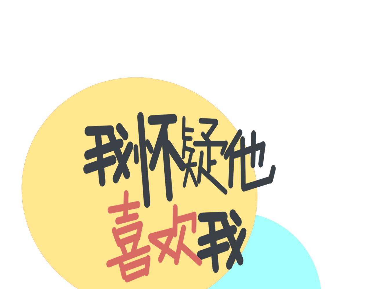《我怀疑他喜欢我》第16话试探秦骐臻 第24页