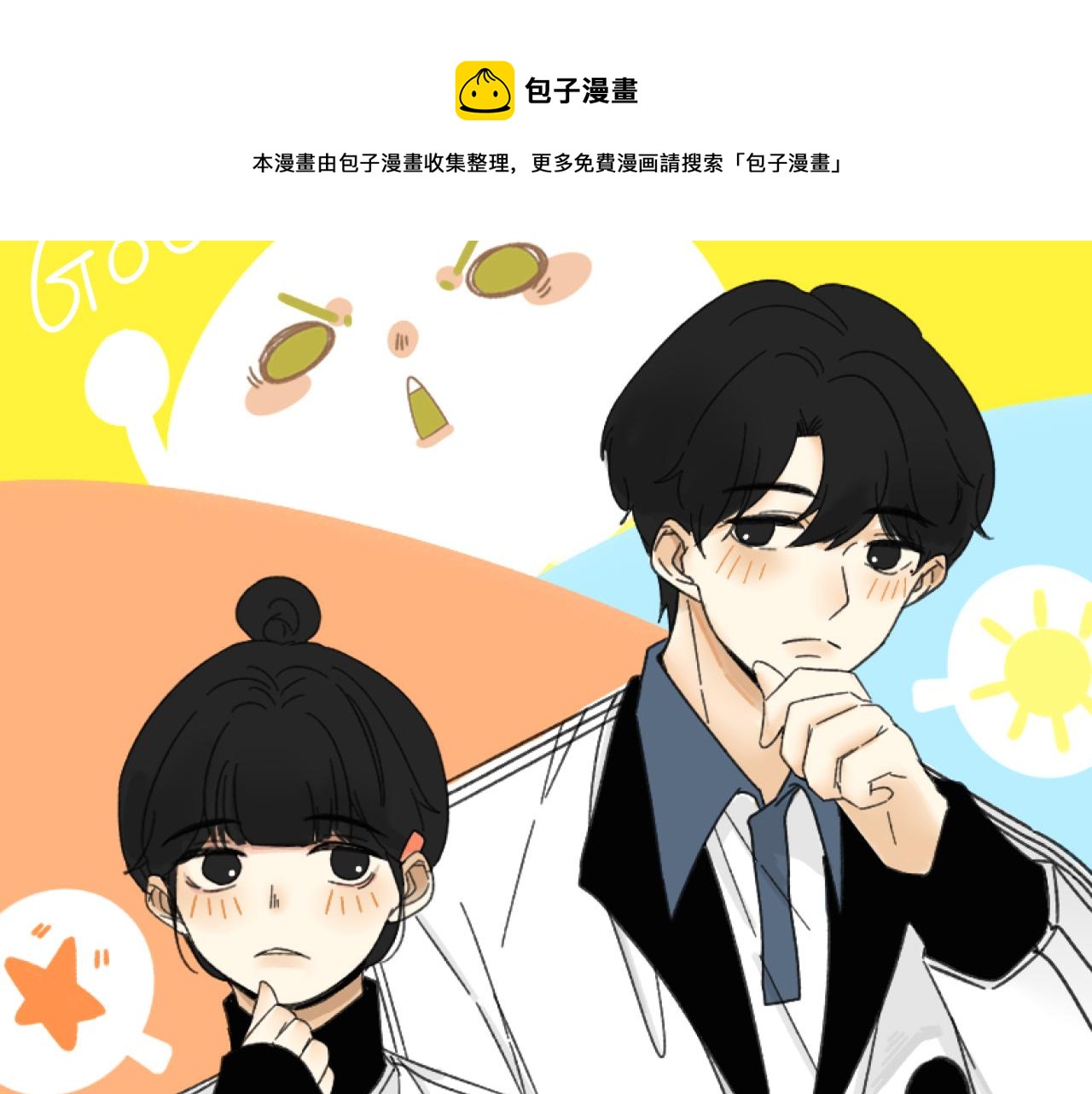 《我怀疑他喜欢我》第18话刷好感大作战！ 第1页