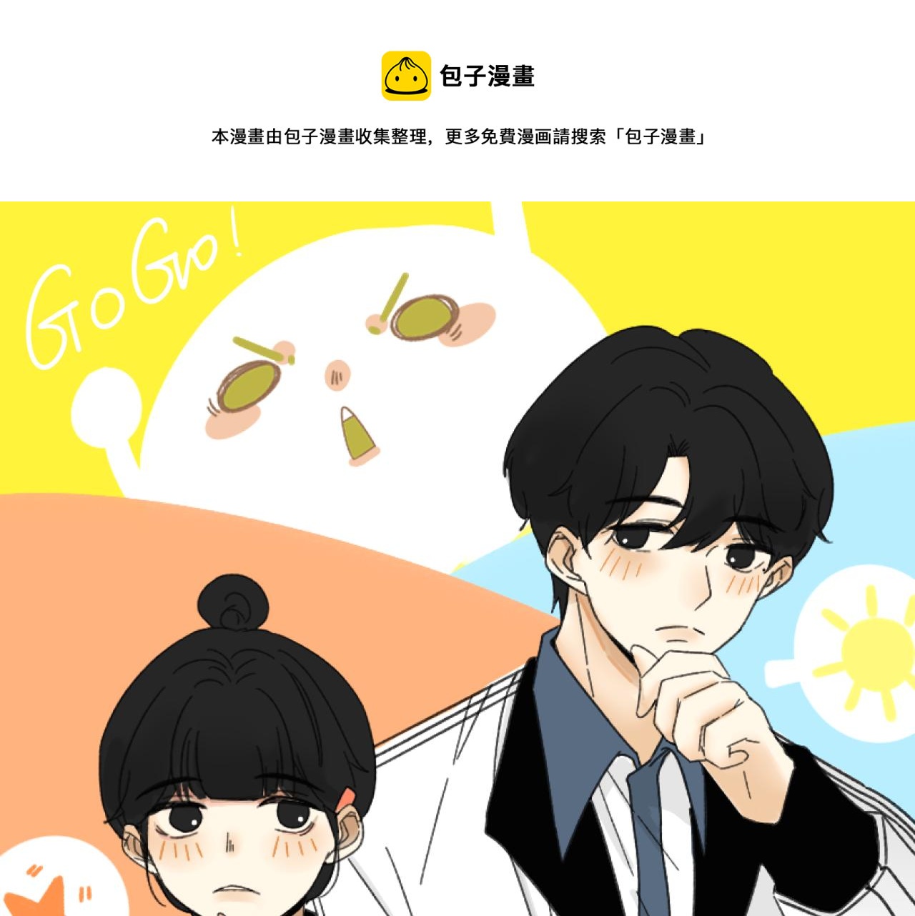 《我怀疑他喜欢我》第17话后盾僚机 第1页