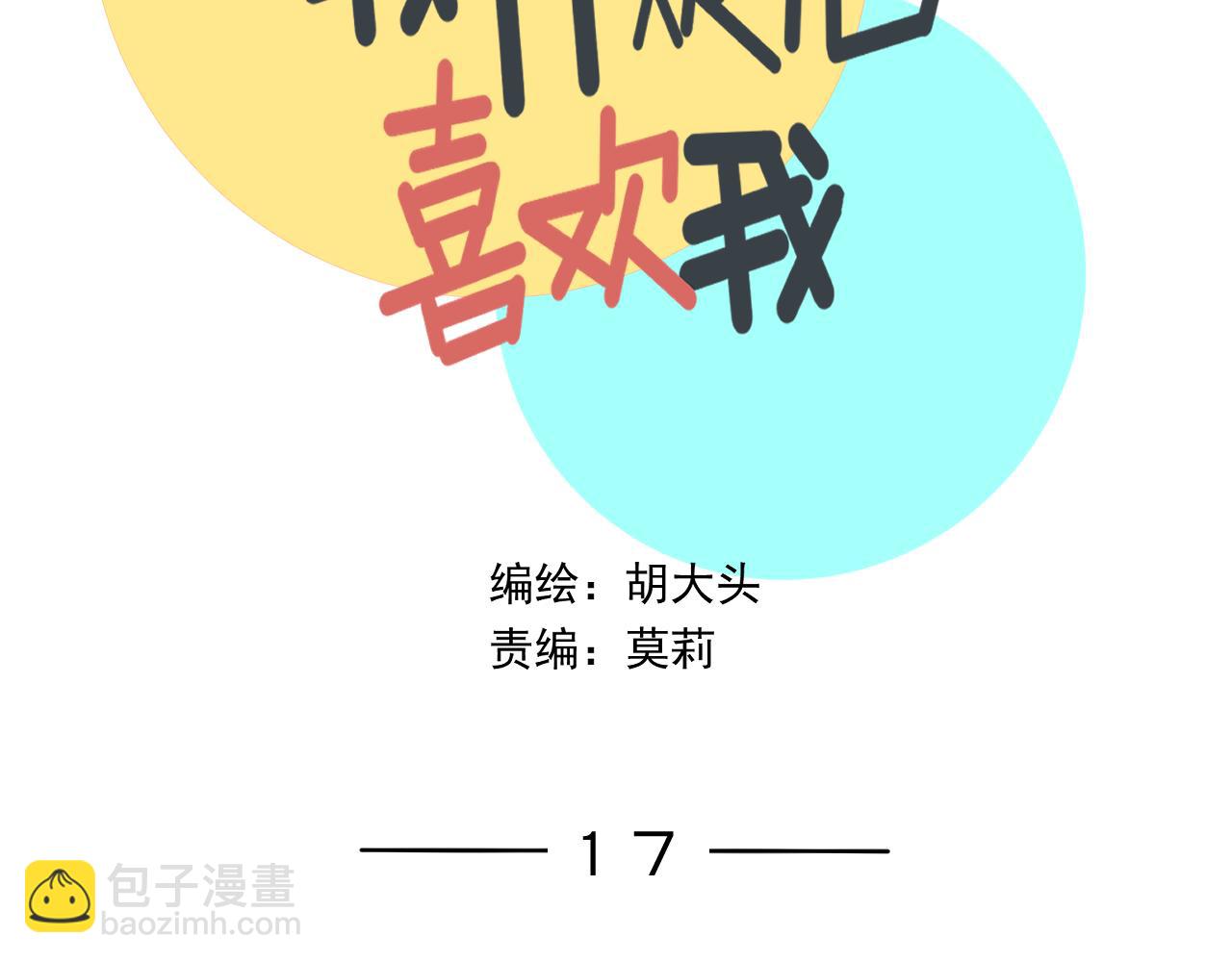 《我怀疑他喜欢我》第17话后盾僚机 第4页