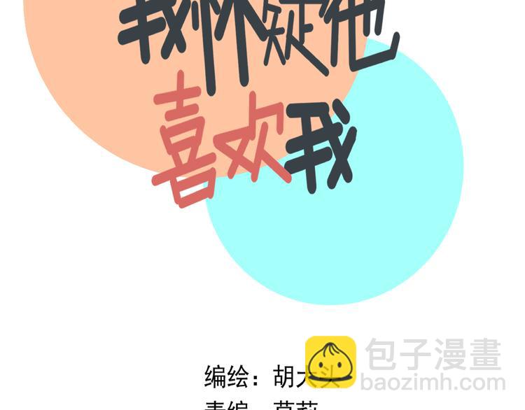 《我怀疑他喜欢我》第21话你们不知道的事 第4页