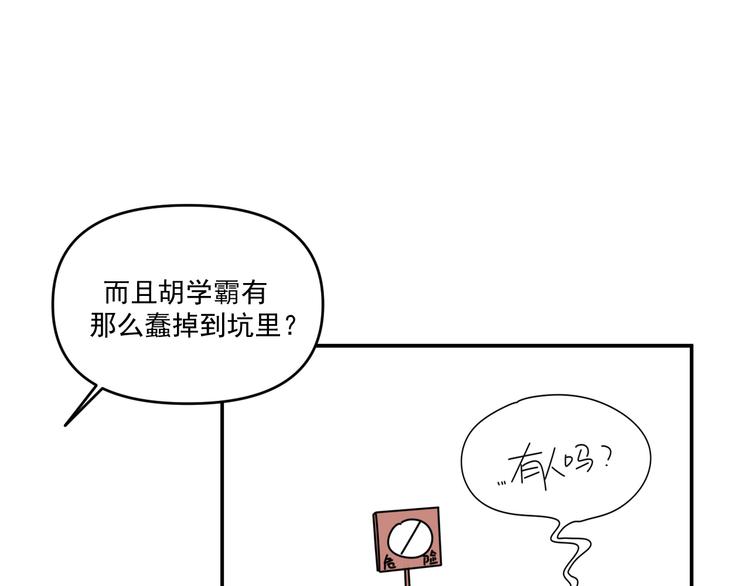 《我怀疑他喜欢我》第30话胡一！我来救你了！ 第34页