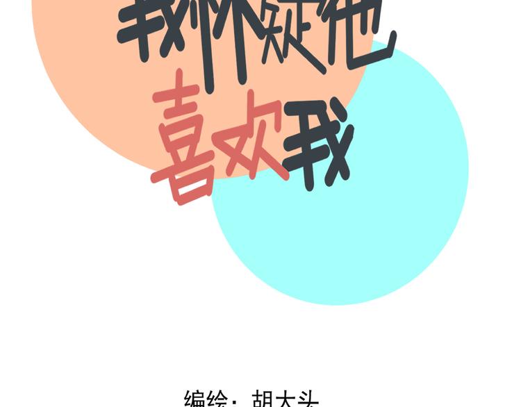 《我怀疑他喜欢我》第30话胡一！我来救你了！ 第4页