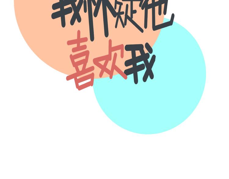《我怀疑他喜欢我》第31话 嫉妒 第16页