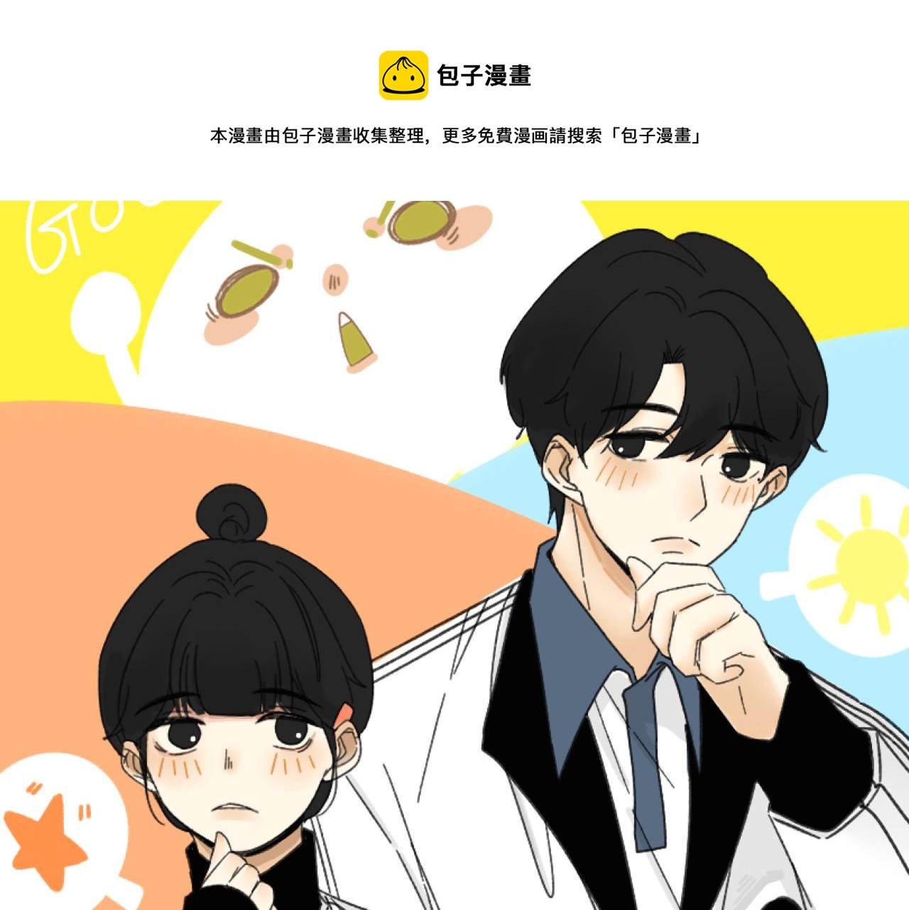 《我怀疑他喜欢我》第34话 原来如此！ 第1页