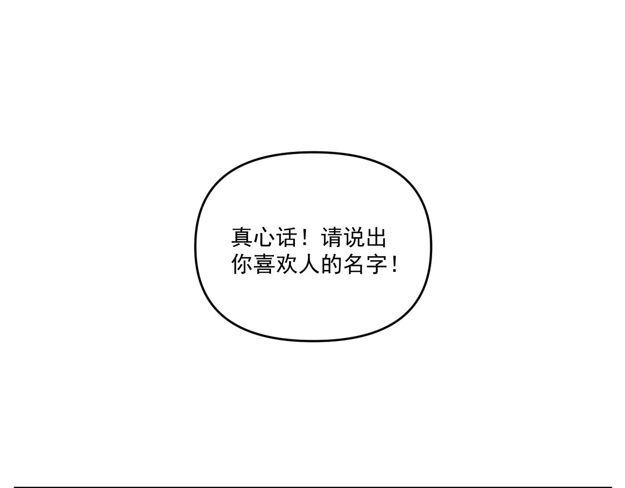 《我怀疑他喜欢我》第33话真心话大冒险（下） 第22页
