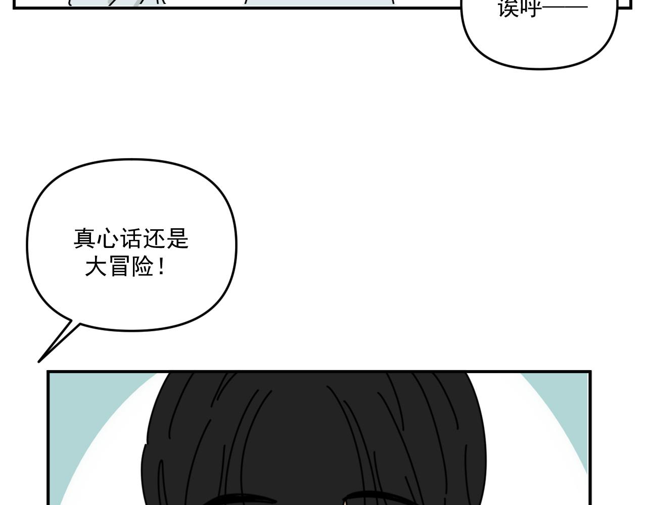 《我怀疑他喜欢我》第33话真心话大冒险（下） 第3页