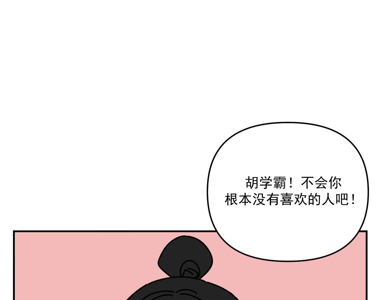 《我怀疑他喜欢我》第33话真心话大冒险（下） 第44页