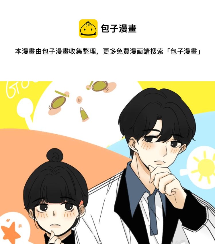 《我怀疑他喜欢我》第38话 提前离场 第1页