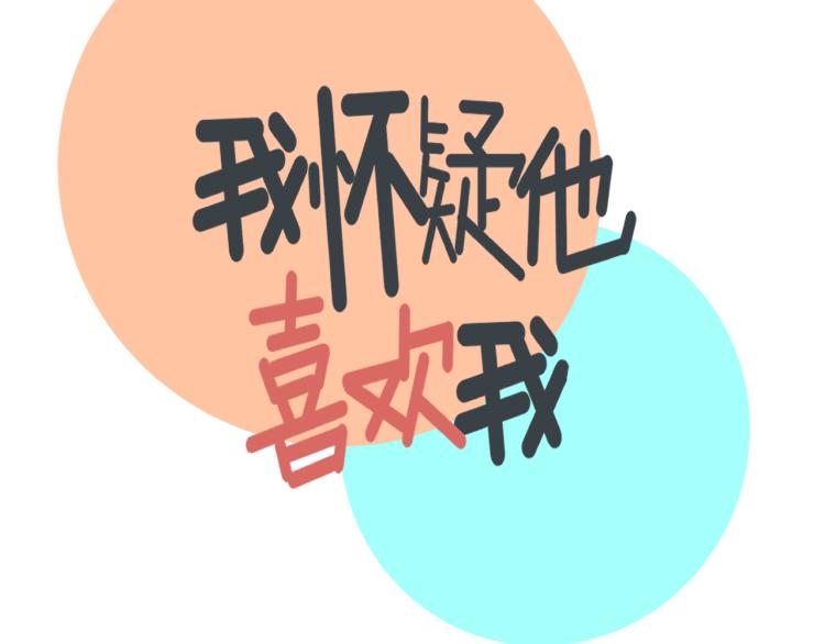 《我怀疑他喜欢我》第38话 提前离场 第3页
