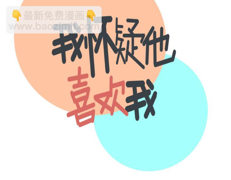 《我怀疑他喜欢我》第42话走向 第2页