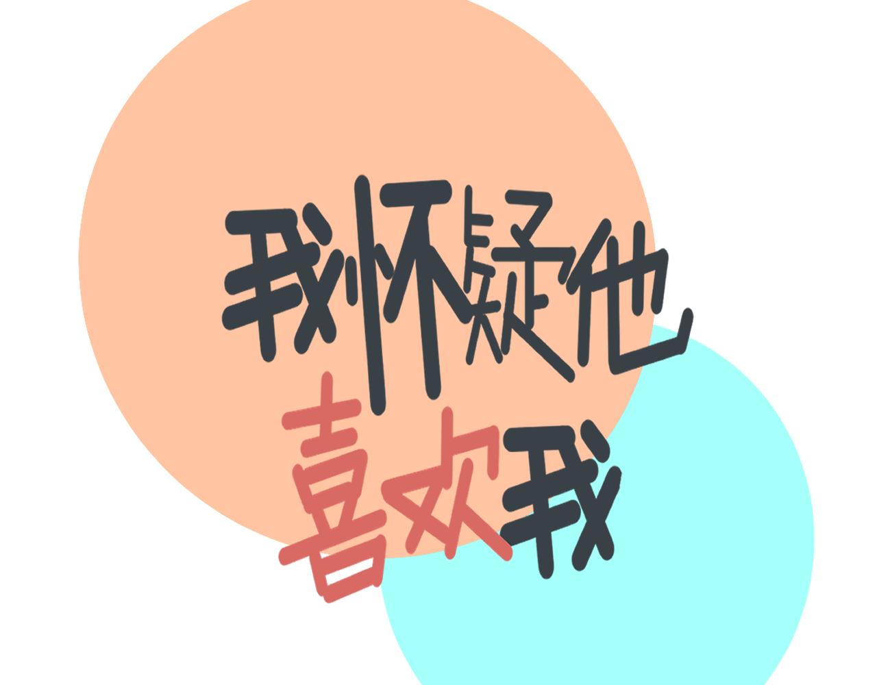 《我怀疑他喜欢我》第44话回应 第17页