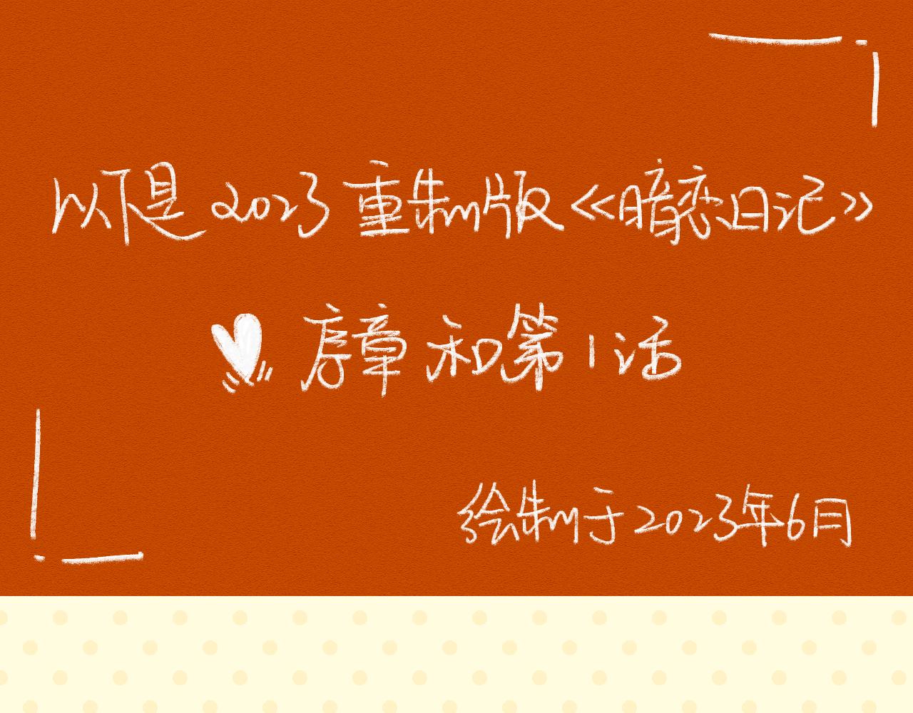 《我怀疑他喜欢我》暗恋日记预告！ 第1页
